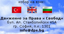 Избор на език на страницата на ДПС