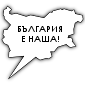 Блогърска иницатива 'България е наша'