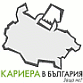 Кариера в България. Защо не?
