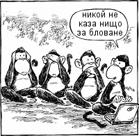 маймуни, блогване, политика, три, политически блогър, политик, интернет, управление
