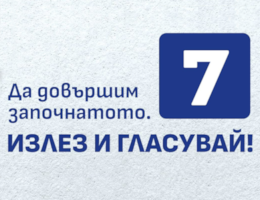 Гласувайте с номер 7 в бюлетината.